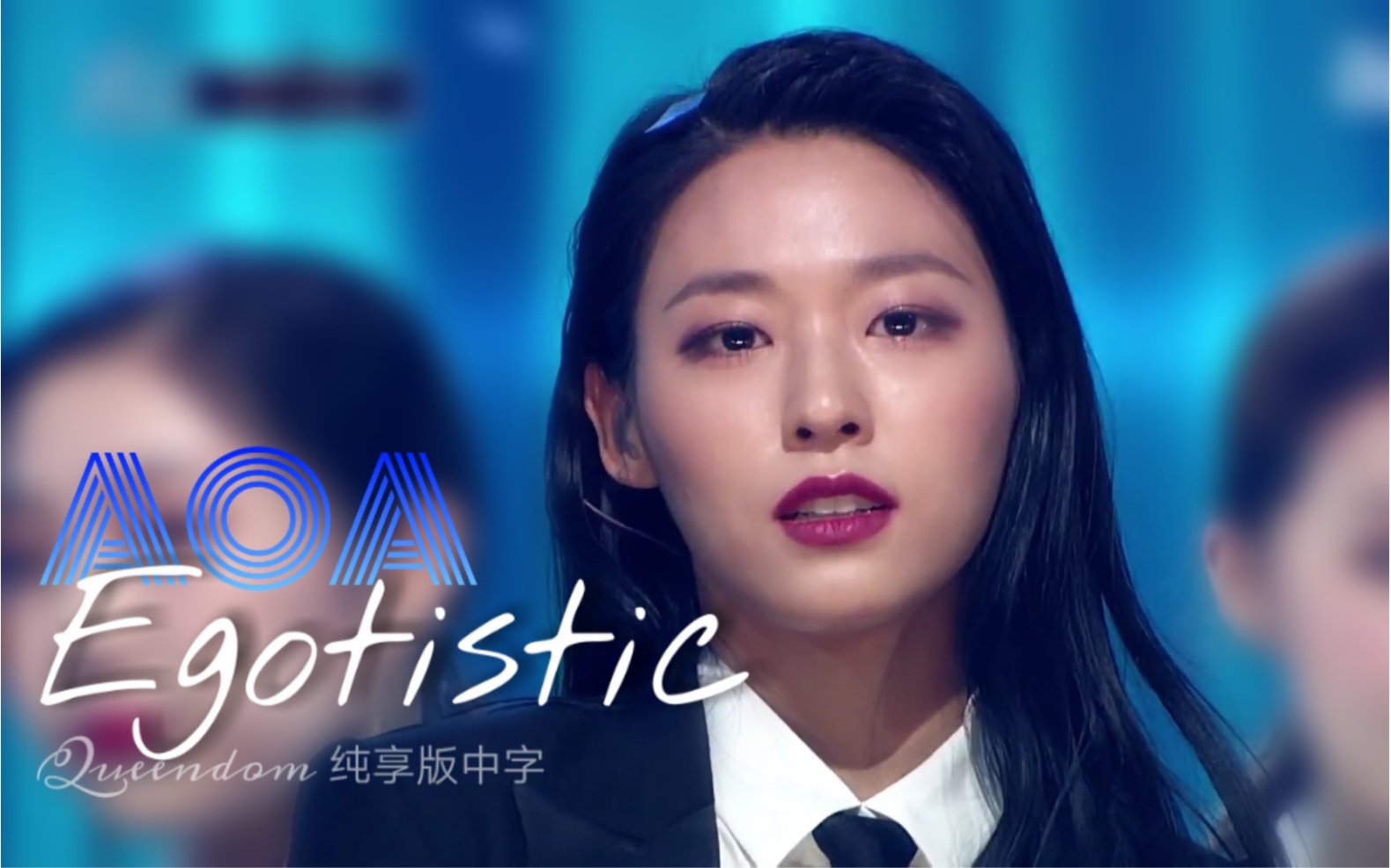 [图]【Queendom纯享版】AOA：我不止会性感！全员黑西装演绎超酷《Egotistic》 @神迹出品