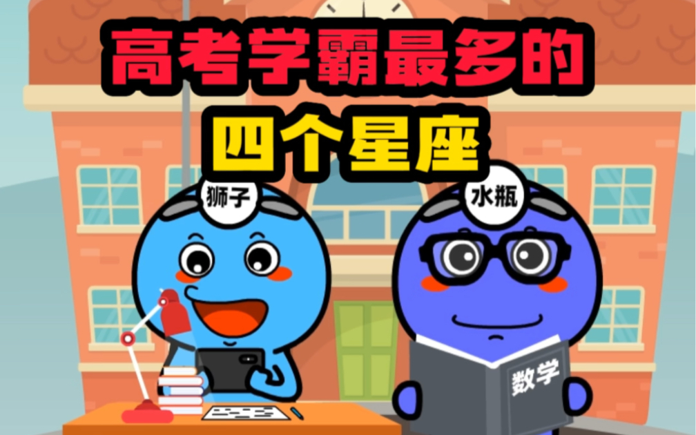 高考学霸最多的四个星座哔哩哔哩bilibili