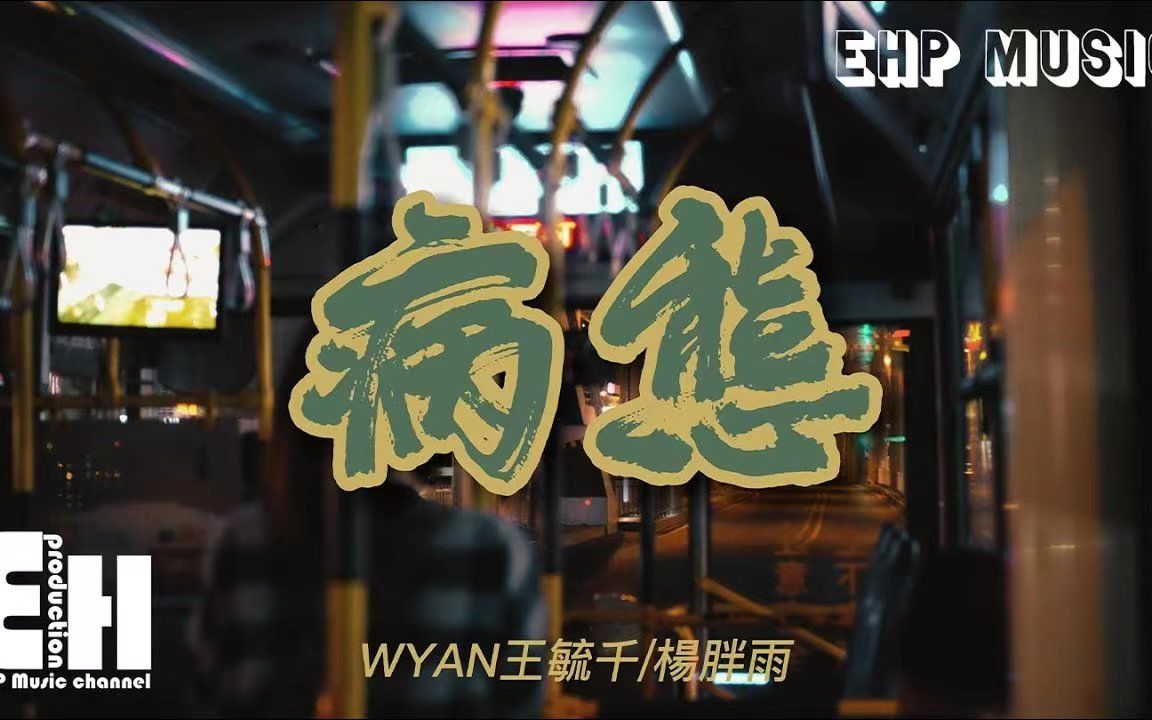 [图]病态 - WYAN王毓千/杨胖雨 -『提起你我耿耿于怀 留下了阴霾，你拿走了什么 让我的心像是冰块。』【动态歌词/Vietsub】