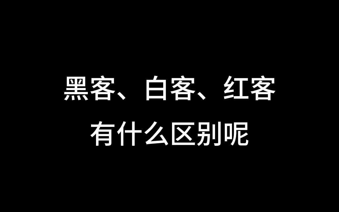 黑客、白客、红客是什么意思?三者有什么区别?哔哩哔哩bilibili