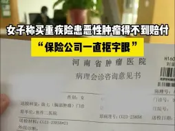 女子称买重疾险患恶性肿瘤后得不到赔付：保险公司一直抠字眼