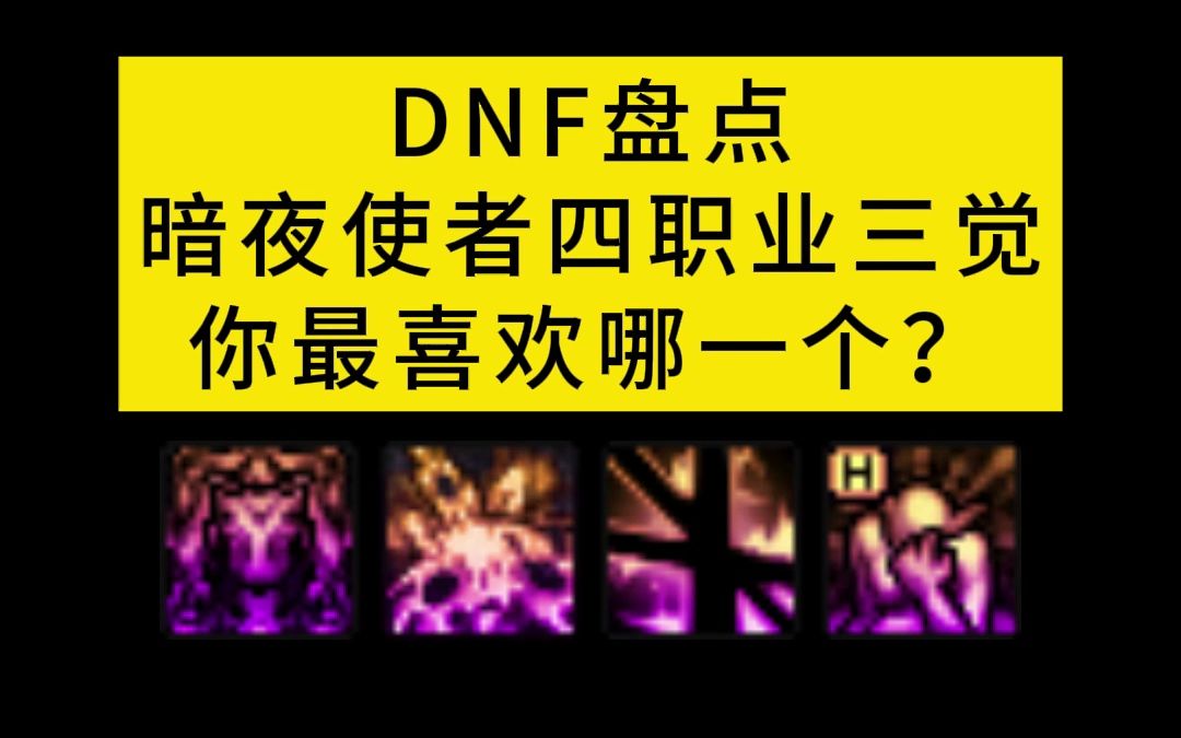 DNF盘点暗夜使者四职业三觉,你最喜欢哪一个?哔哩哔哩bilibili