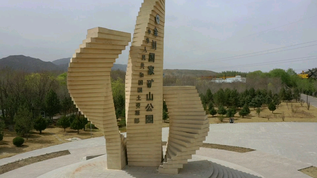 金昌矿山公园图片