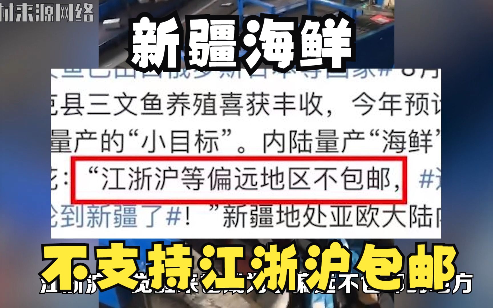 谁敢相信?新疆海鲜大丰收后,江浙沪却成为了偏远地区不支持包邮哔哩哔哩bilibili