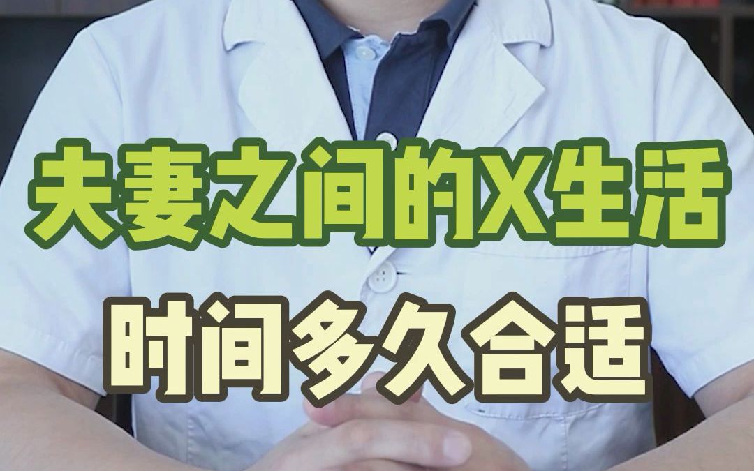 性生活一次啪多长时间,算及格线?哔哩哔哩bilibili