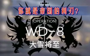 小号挑战 帝国的利刃 明日方舟 Wd 8 哔哩哔哩 つロ干杯 Bilibili