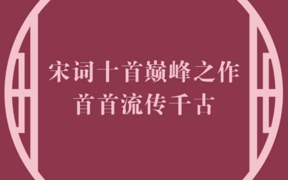 [图]宋词十首巅峰之作首首流传千古