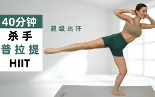 Download Video: 【Eleni Fit】40分钟高强度脂肪燃烧｜普拉提HIIT｜全身｜感受强壮+平衡｜无重复