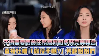 Download Video: TWICE子瑜需要喂食任务意外和多贤完美契合 直接吐槽“你没手吗.”笑翻姐姐们- [K-潮流]