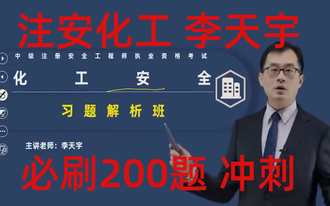 [图]【考前200题】2023年注安化工-习题强化-李天宇【全集完整有讲义】