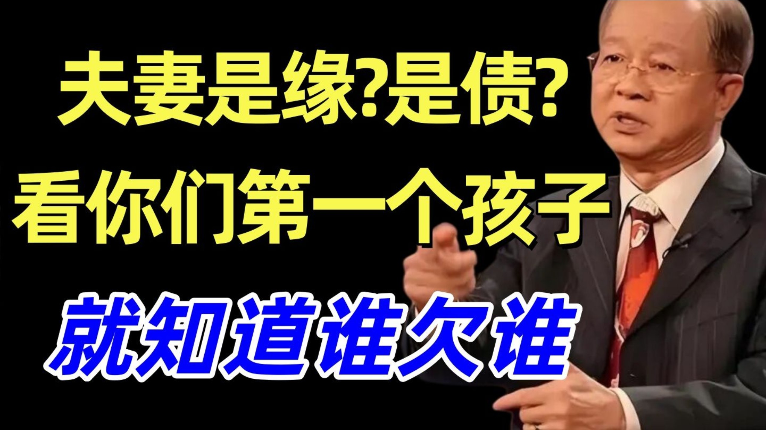 曾仕强：夫妻俩是缘？是债？就看生下的第一个孩子，就知道前世谁欠谁！