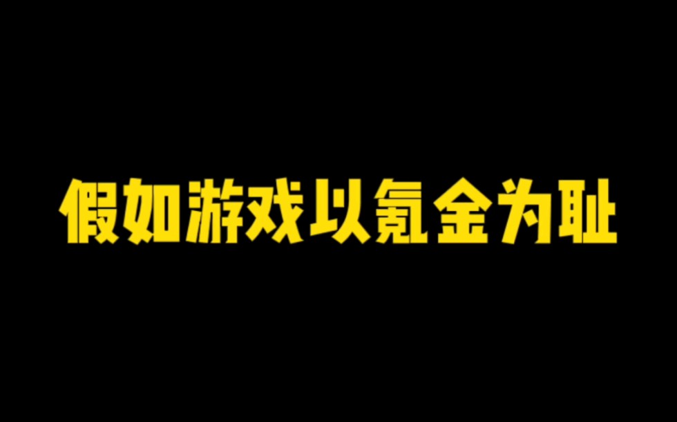 你为什么现在不氪金了?哔哩哔哩bilibili