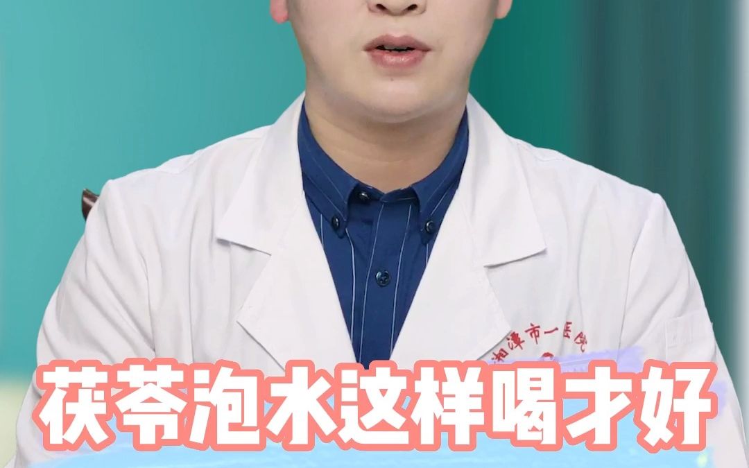 茯苓泡水这样喝才好哔哩哔哩bilibili