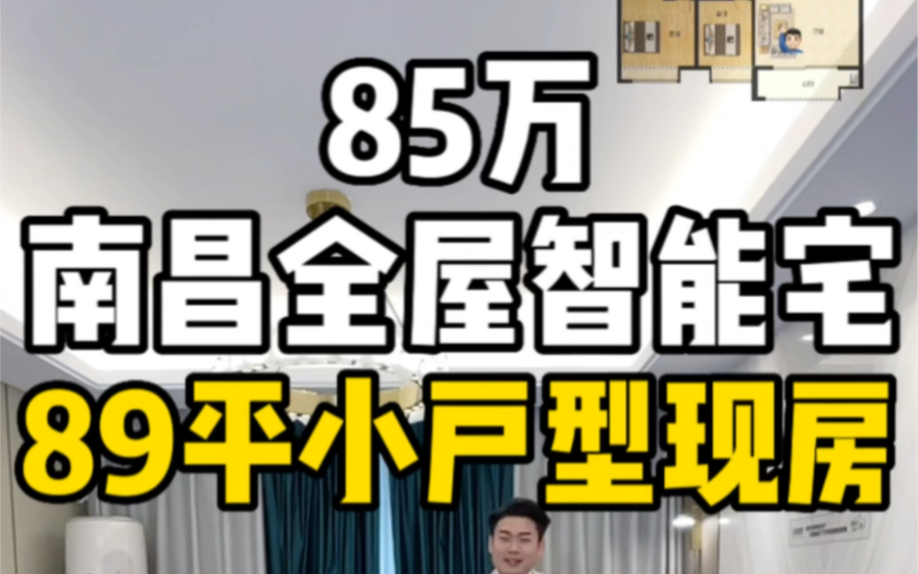 总价85万在南昌买全屋智能住宅,89平小户型准现房!哔哩哔哩bilibili