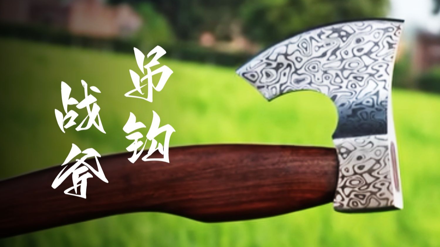 将一把被岁月遗忘,锈蚀斑斑的旧铁钩,锻造成锋芒毕露的**