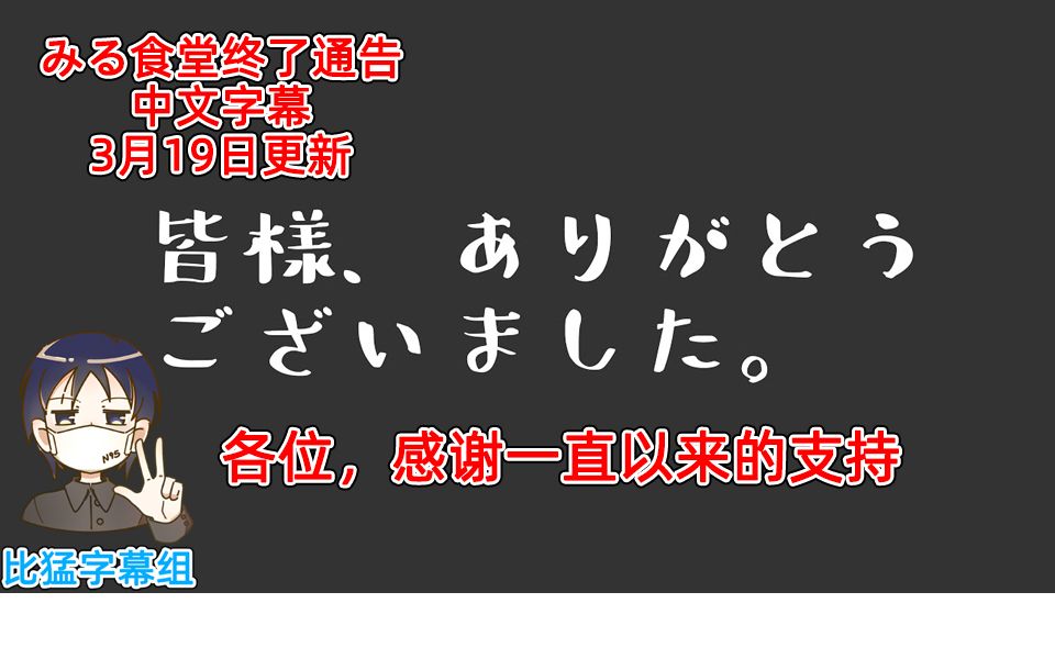 【みる食堂】(中文字幕)みる食堂视频终了通告【比猛字幕组】【200319】哔哩哔哩bilibili