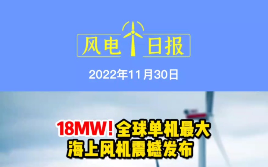 11月30日风电要闻:18MW!全球单机最大海上风机震撼发布;S98!电气风电自主研发超长叶片通过静载测试;又一家风电企业IPO过会 #海上风机 @电气...