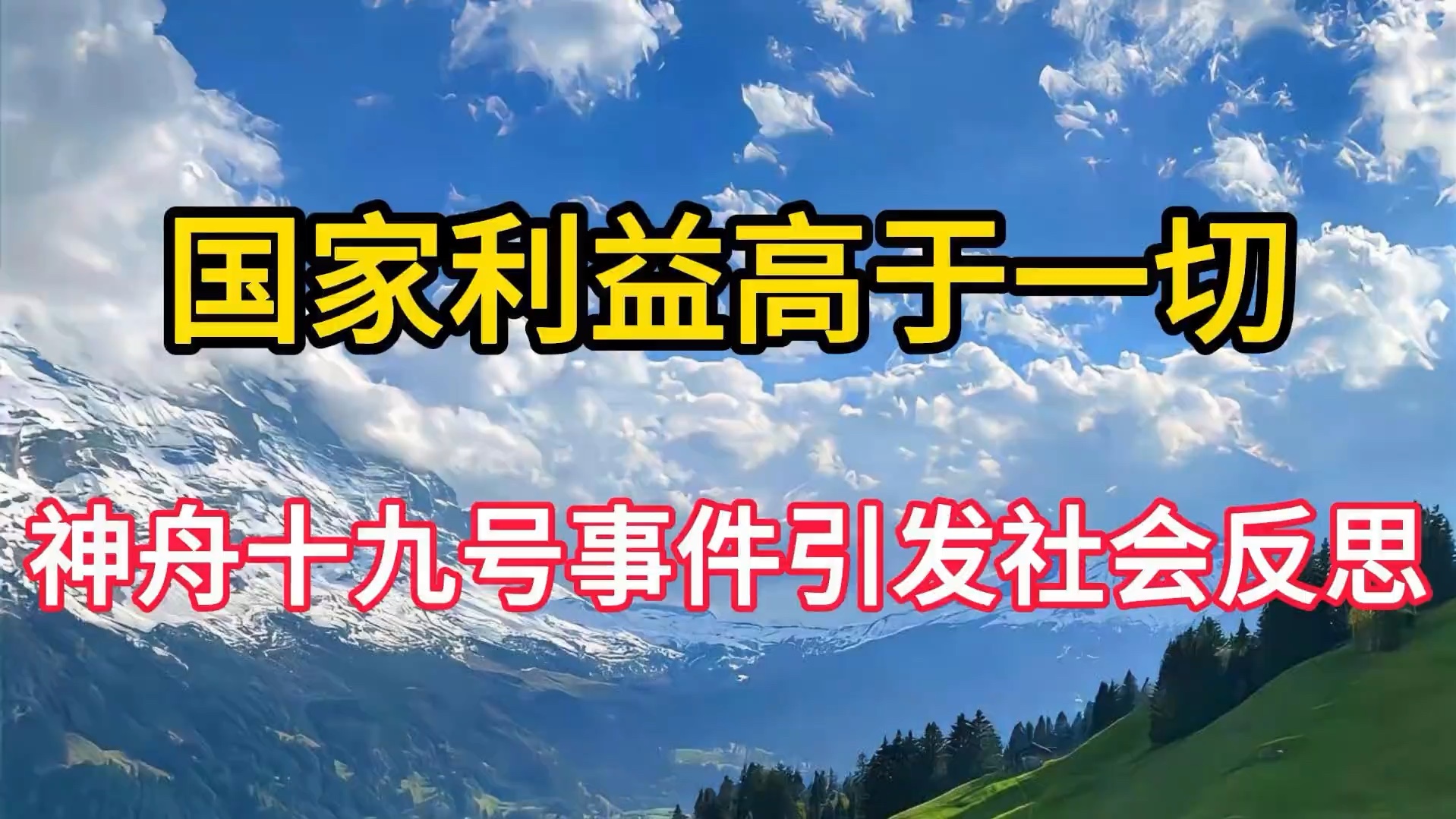 国家利益高于一切:神舟十九号事件引发社会反思哔哩哔哩bilibili