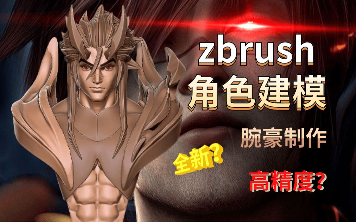 【zbrush新手教程】最新lol腕豪模型制作,zb高精度角色建模教程