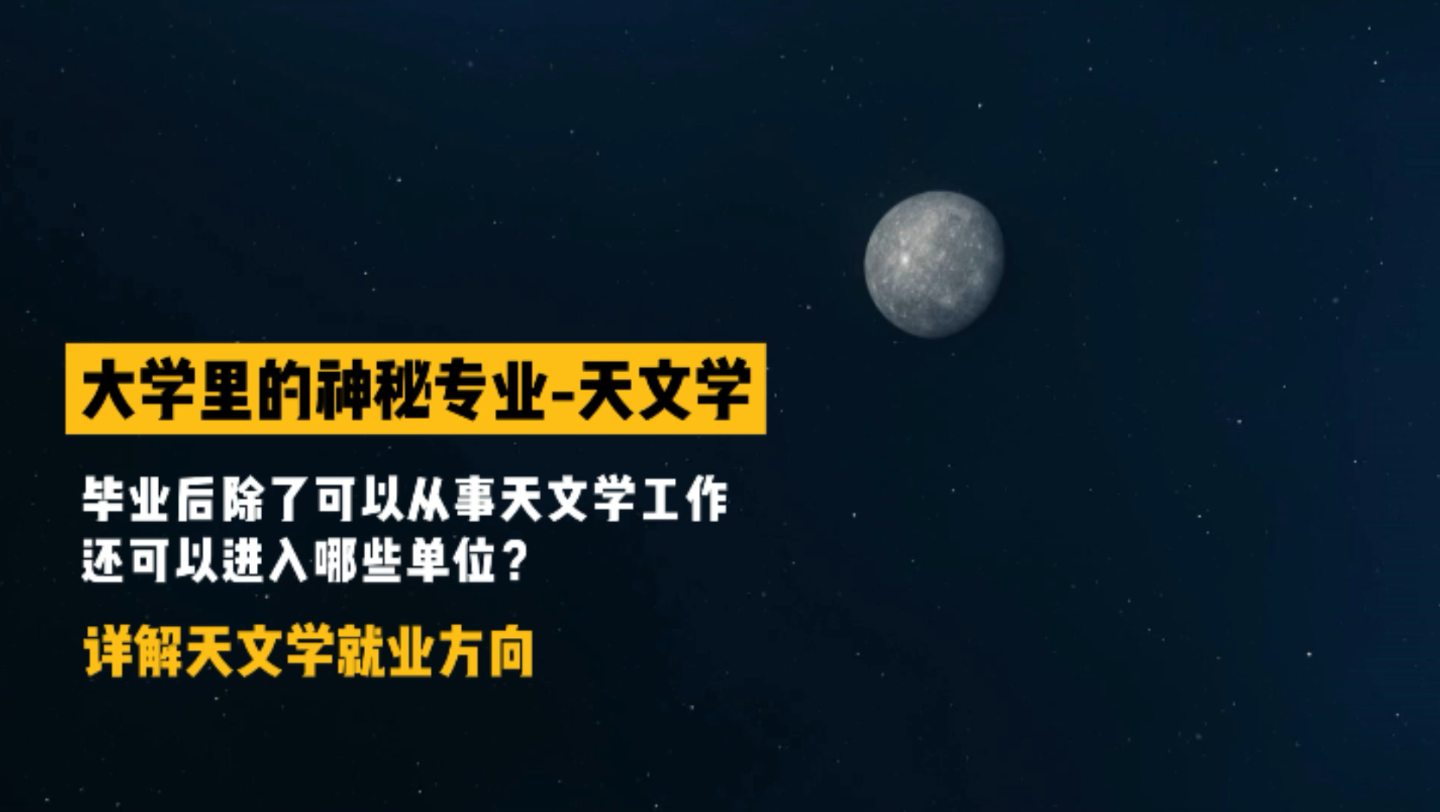 [图]详解大学里的天文学专业，毕业后除了可以从事天文学工作，还可以进入哪些单位？