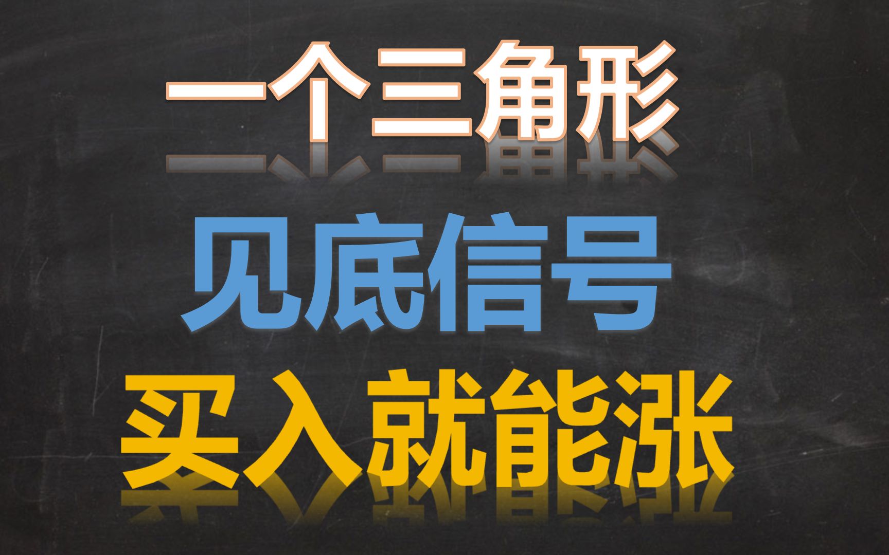 一个神奇的三角形告诉你下跌末端见底信号,买入就涨,不得不学哔哩哔哩bilibili