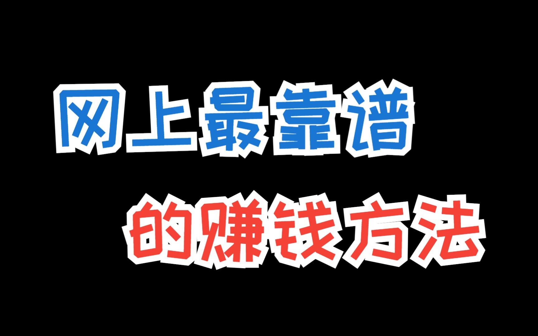 答题赚钱的平台有哪些?互联网赚钱的秘密都在这里,看懂了就开始去操作!哔哩哔哩bilibili