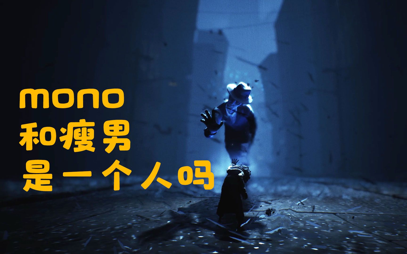 mono和西装男是不是一个人,如何才可以逃离这里.浅谈小小梦魇2.