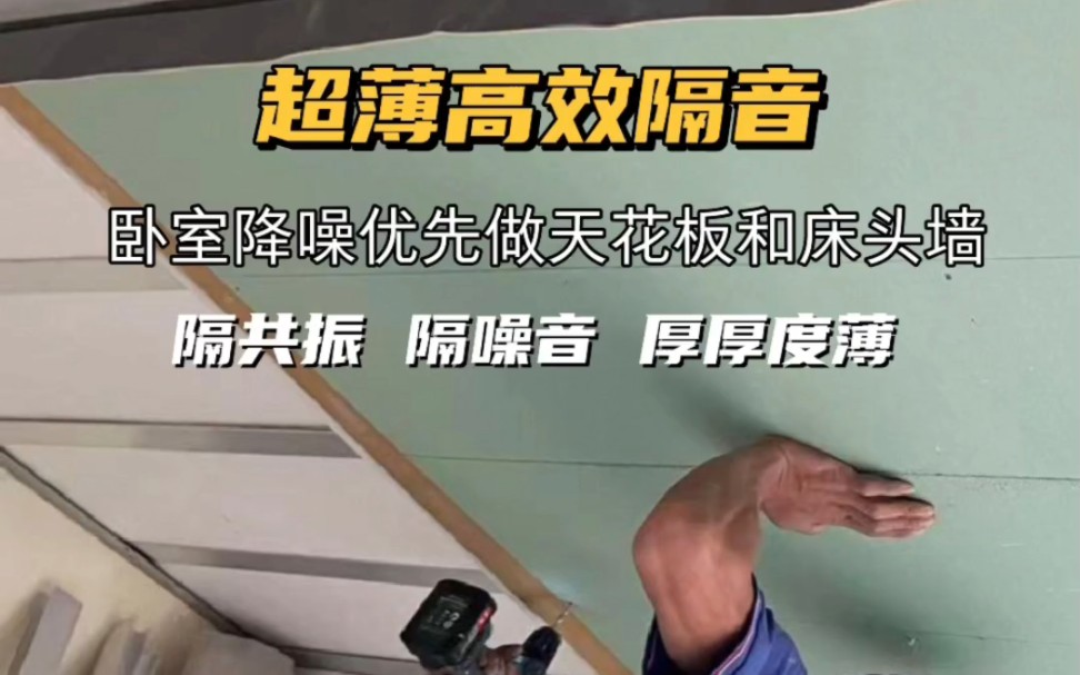 空间有限如何做隔音?卧室天花板墙面悬浮隔振隔音隔声静音降噪吊顶安静家隔音指导木工安装哔哩哔哩bilibili