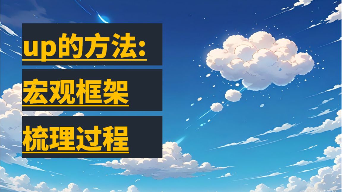 学习陌生领域总是卡壳？来看看up的宏观框架梳理过程：教你把零散知识串成网