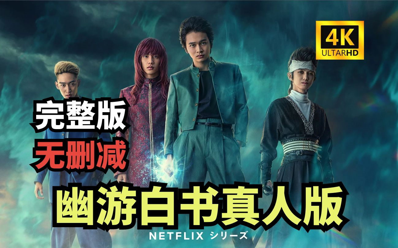 《幽游白书真人版》1-5集!完结!