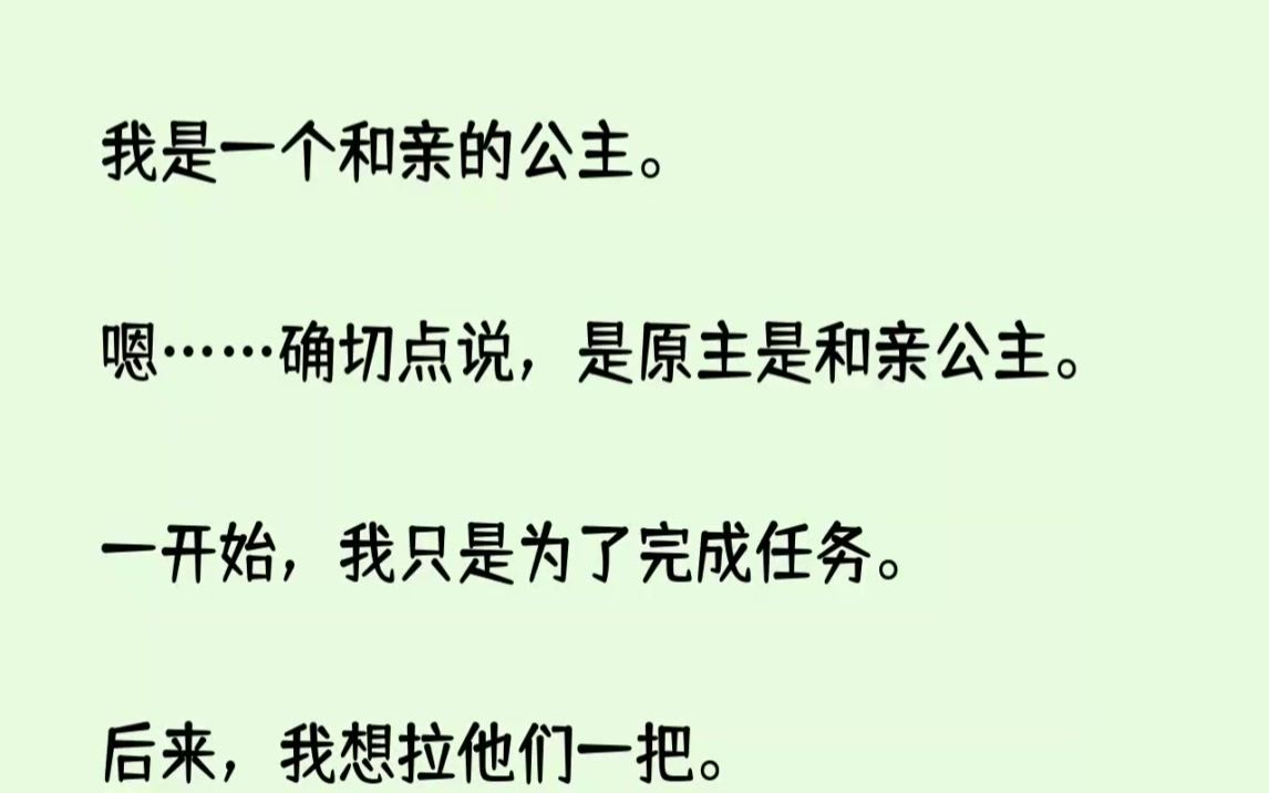 (全文已完结)我是一个和亲的公主.嗯确切点说,是原主是和亲公主.一开始,我只是为了完...哔哩哔哩bilibili