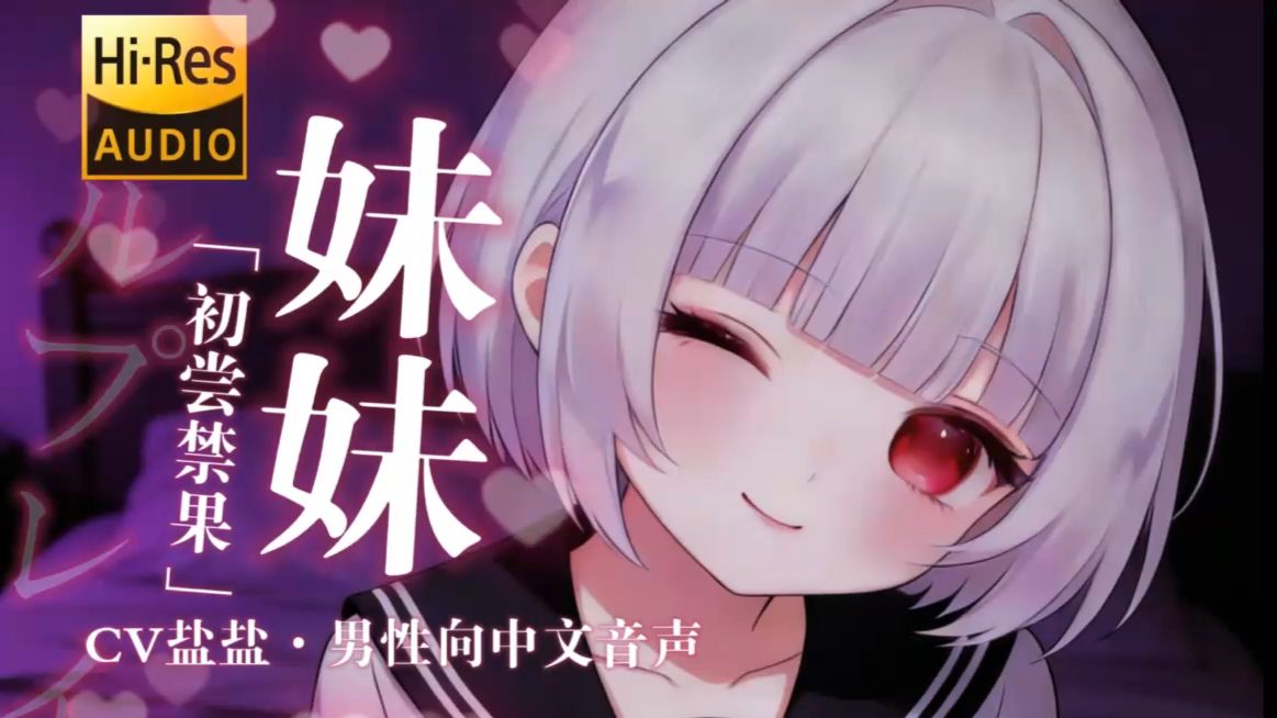 【中文音声】3D立体声?恭喜你终于刷到正常的兄妹关系了！?  cv盐盐