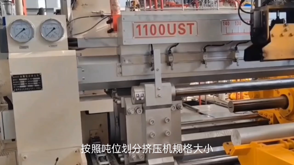 挤压铝型材的机器就叫铝型材挤压机,根据吨位划分挤压机规格大小!