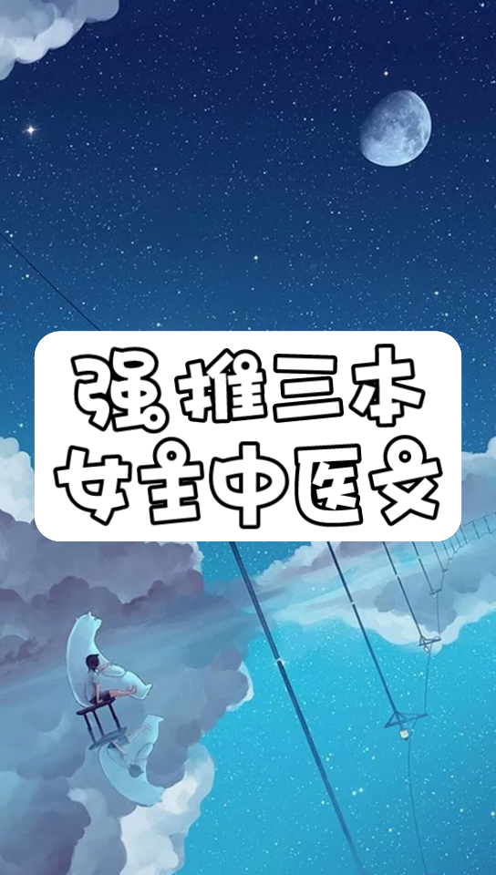 强推三本女主中医文哔哩哔哩bilibili