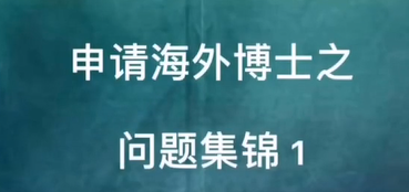 【欧陆硕士申请】海外博士申请集锦哔哩哔哩bilibili