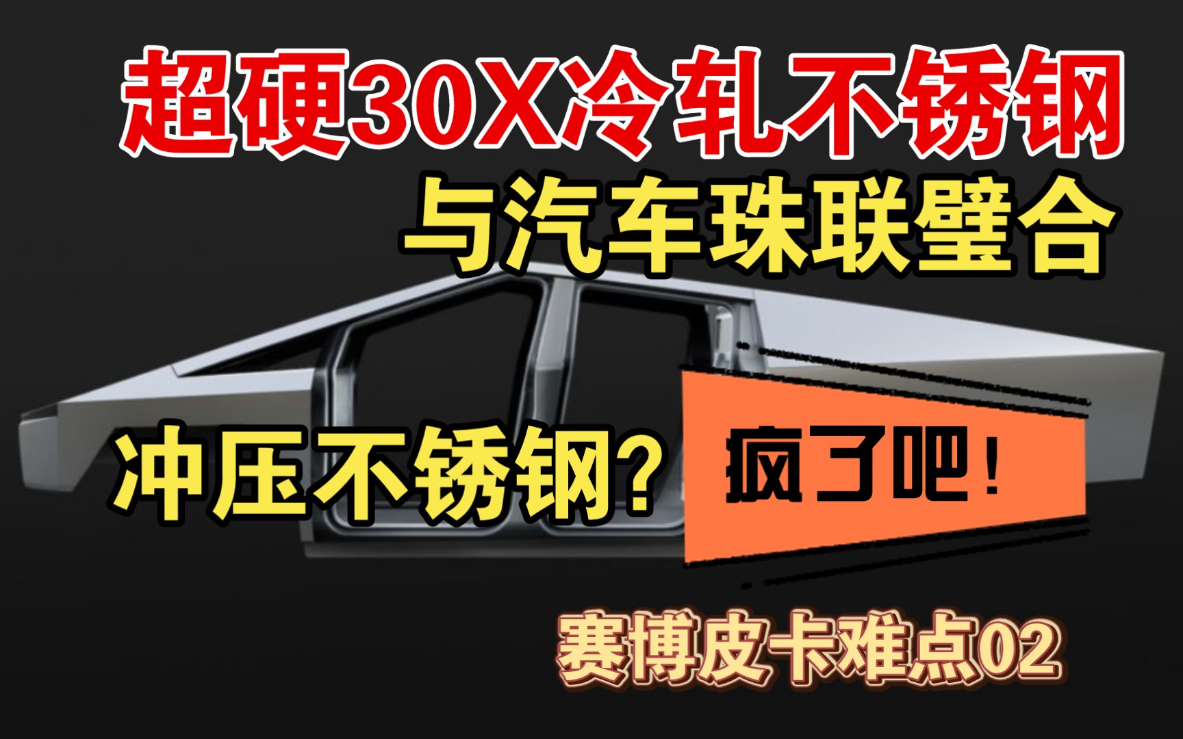 超硬30X冷轧不锈钢,是不锈钢和cybertruck珠联璧合,冲压不锈钢?疯了吧!赛博皮卡难点02哔哩哔哩bilibili