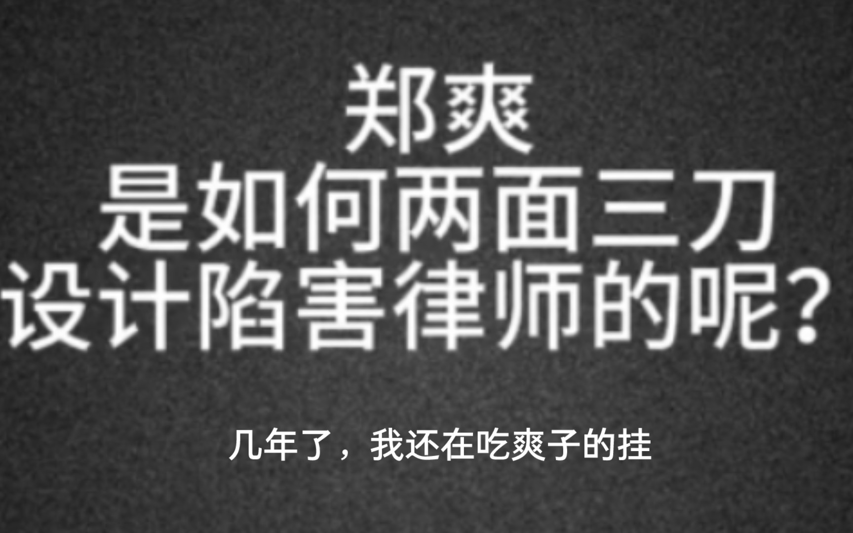 真春晚:《爽子狡辩偷税漏税》#爆郑爽四十七分钟录音哔哩哔哩bilibili