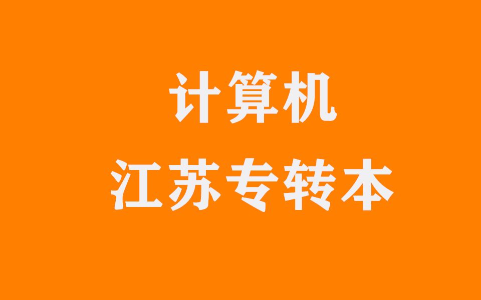 江苏专转本默默学计算机1.3微电子与集成电路技术【教材部分】哔哩哔哩bilibili