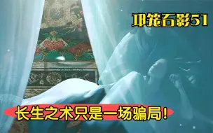 Download Video: 长生竟是一场骗局！周穆王撒下弥天大谎，骗得西王母和九门团团转