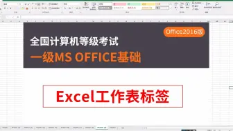 2-3Excel的工作表标签