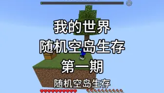 【我的世界】新坑随机空岛生存2.0，第一期速通发育
