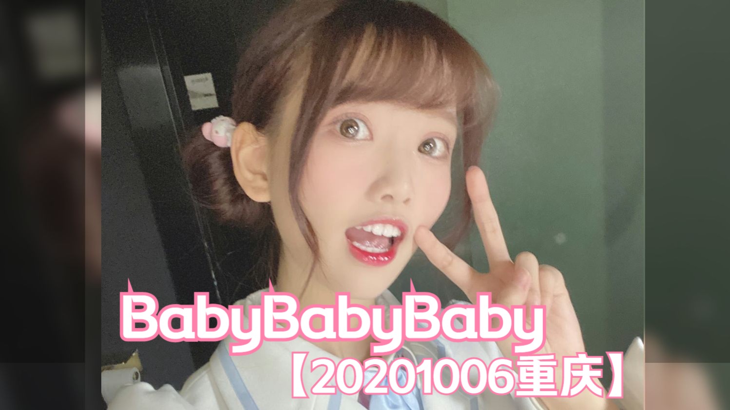 《babybabybaby》朱苓重庆天地世界音乐节舞台记录(2020年10月6日)哔哩哔哩bilibili