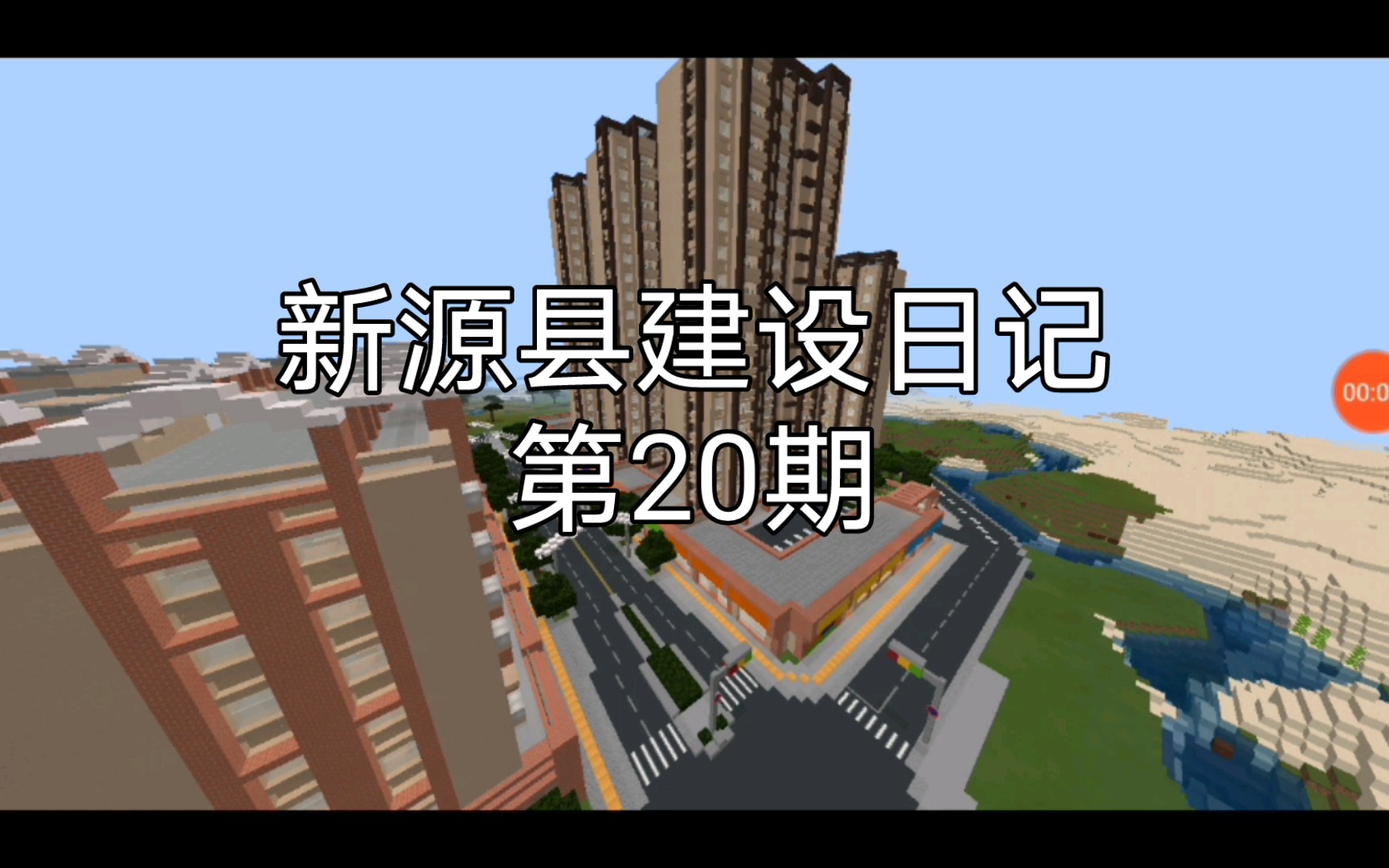 【Minecraft】新源县建设日记第20期 第一个城市小区哔哩哔哩bilibili