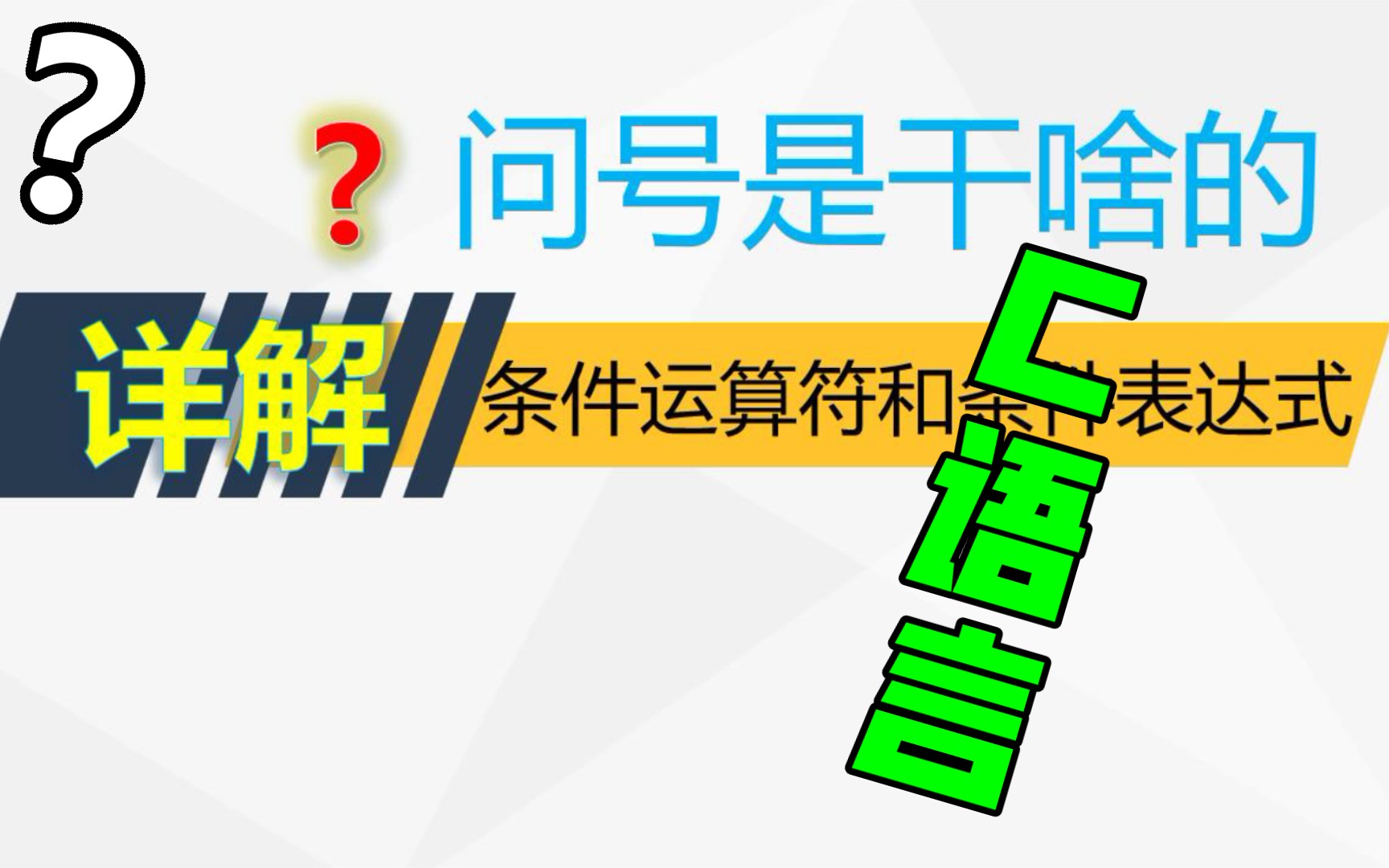 C语言详解条件运算符和条件表达式. C语言中的问号“?”作用.哔哩哔哩bilibili