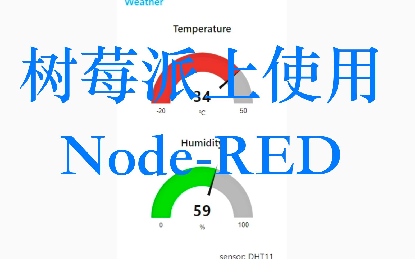 科技小制作  温湿度气象站 使用DHT11 + 树莓派 + ESP8266实现 by 科技小制作哔哩哔哩bilibili