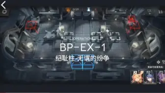 Download Video: 【明日方舟】生路 BP-EX-1