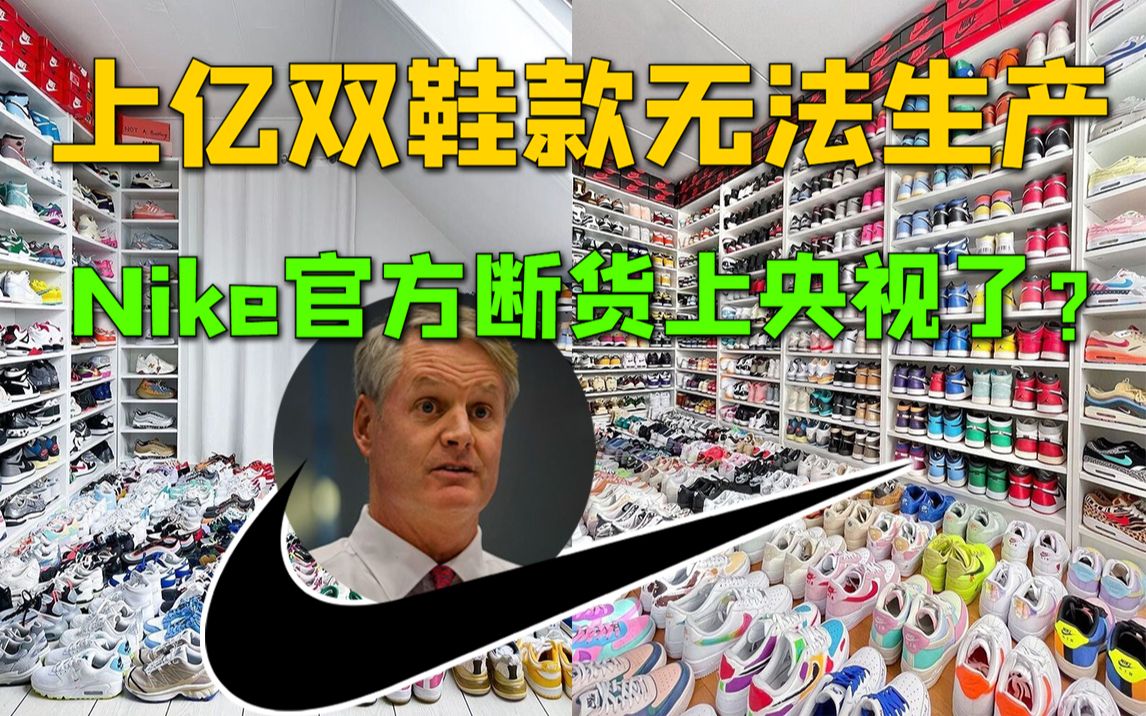 Nike断货上央视了?越南工厂1亿球鞋订单无法出货!哔哩哔哩bilibili