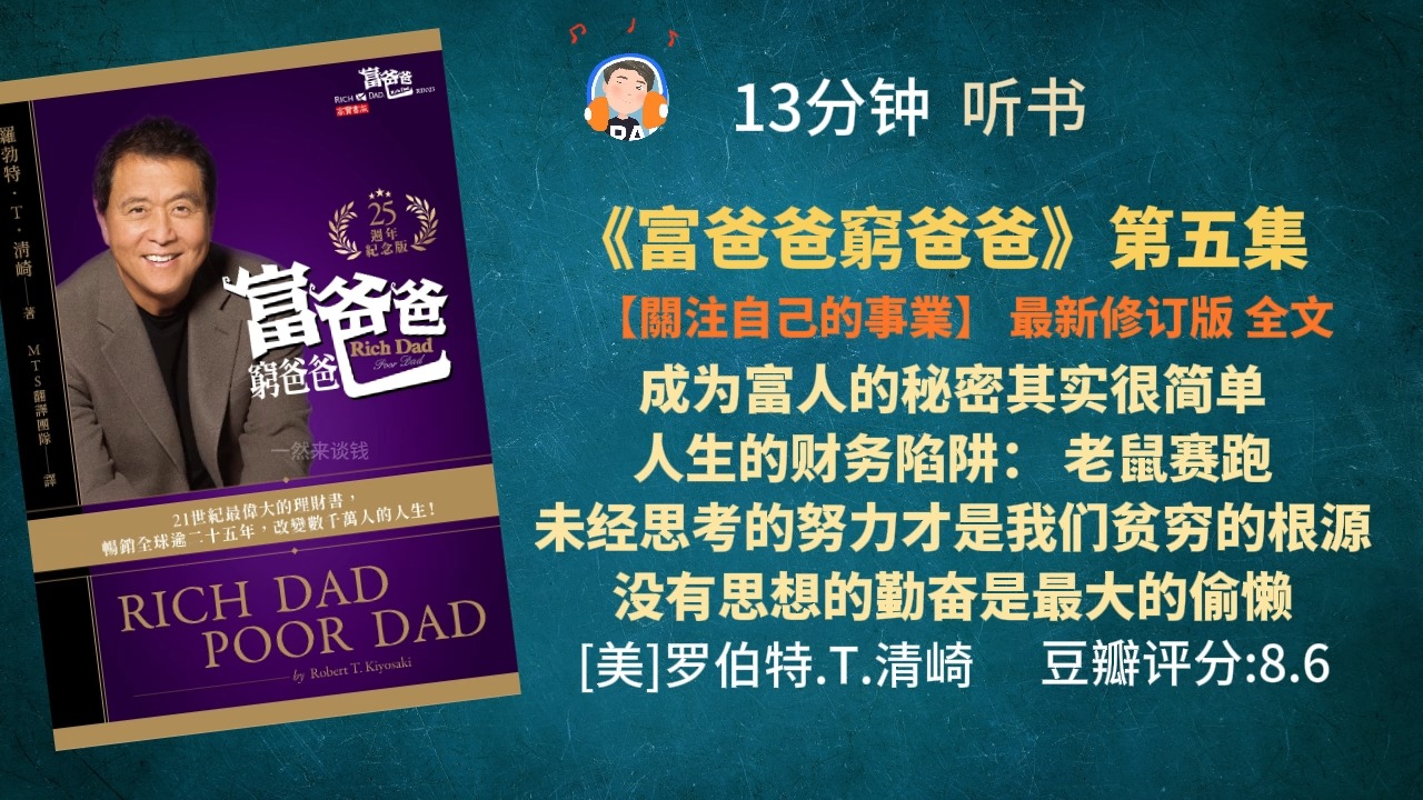 《富爸爸穷爸爸》第五集关注自己的事业(最新修订版)本书1999年4月在美国出版,仅仅半年时间就创下销售10075万册的佳绩.哔哩哔哩bilibili