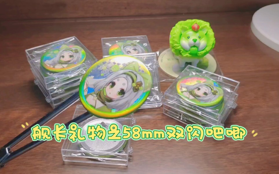 (舰长礼物存根)58mm素面镭射双闪吧唧