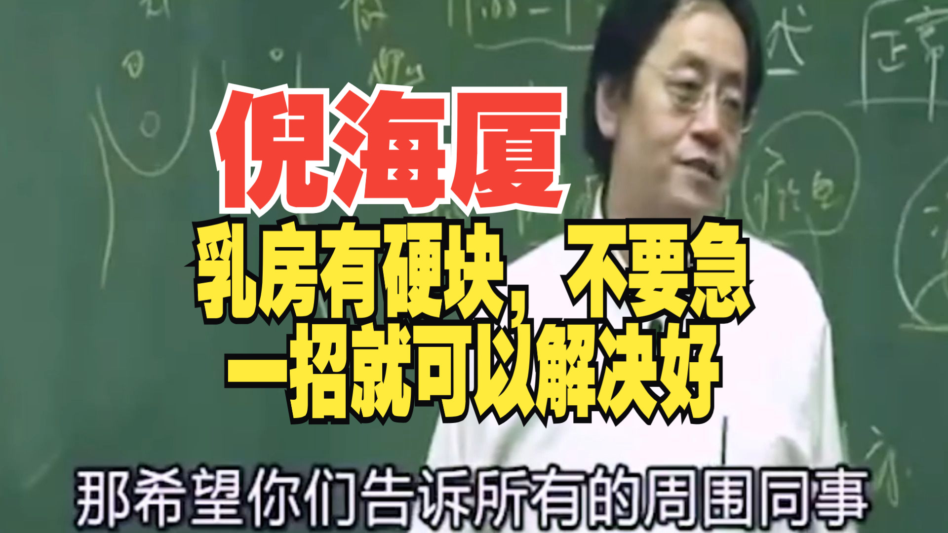 倪海厦,乳房有硬块,不要急,一招就可以解决好哔哩哔哩bilibili